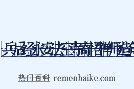 兵后经永安法空寺寄悟禅师造句是什么意思的图片